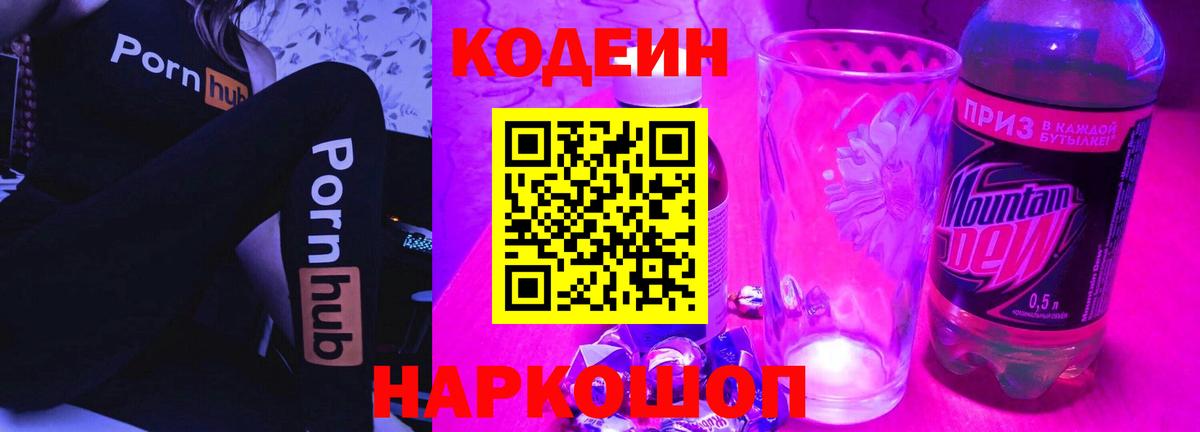 Кодеиновый сироп Lean Purple Drank  Кодеин Purple Drank  Вход с VPN  Челябинск 
